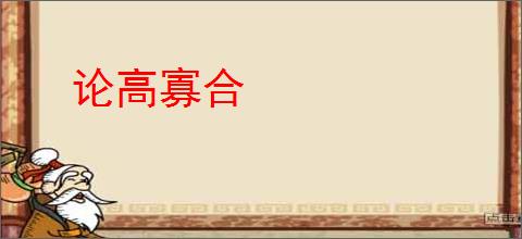 论高寡合