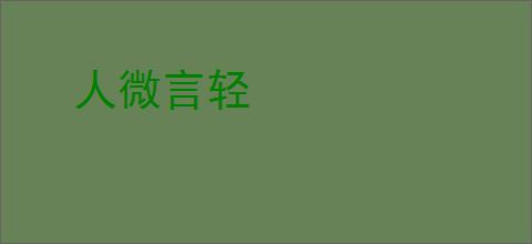人微言轻