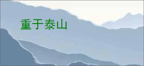 重于泰山