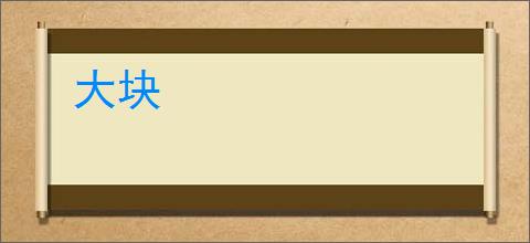 大块