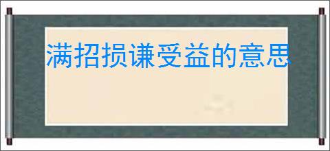 满招损谦受益的意思
