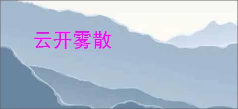云开雾散