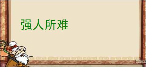 强人所难