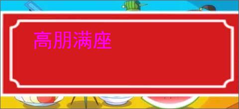 高朋满座