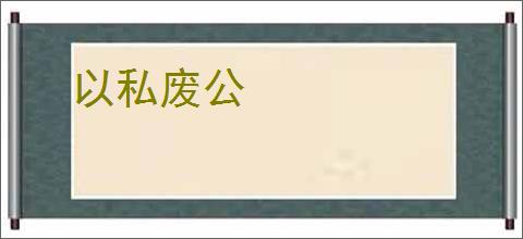 以私废公