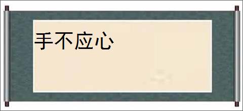 手不应心