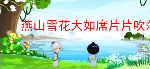 燕山雪花大如席片片吹落轩辕台