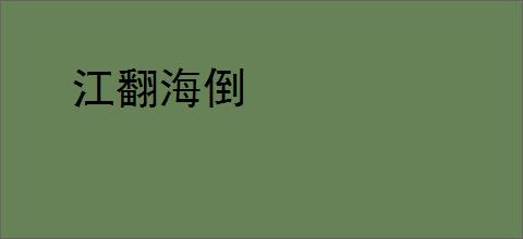 江翻海倒