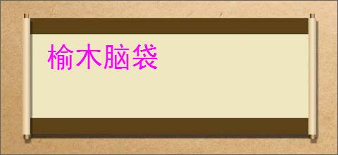 榆木脑袋