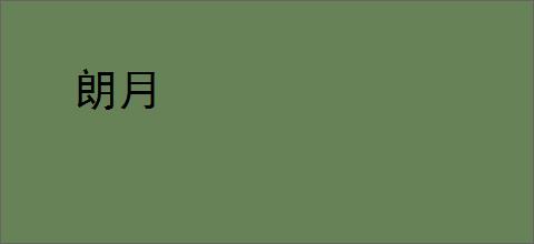 朗月
