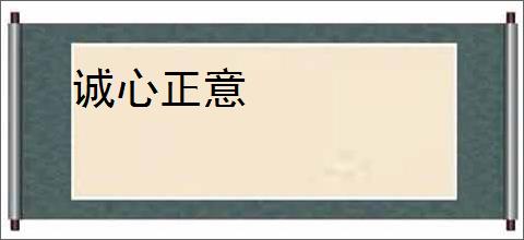 诚心正意