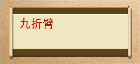 九折臂
