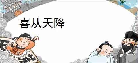 喜从天降