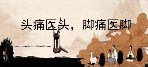 头痛医头，脚痛医脚