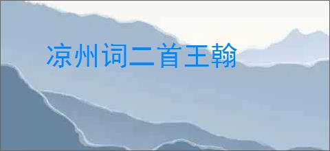 凉州词二首王翰