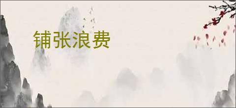 铺张浪费