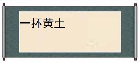 一抔黄土