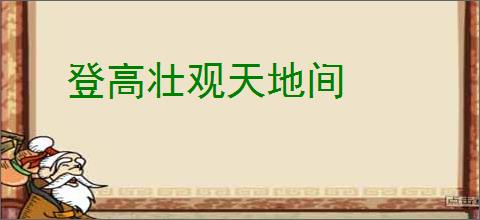 登高壮观天地间