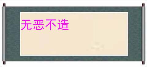 无恶不造
