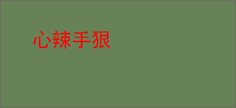 心辣手狠