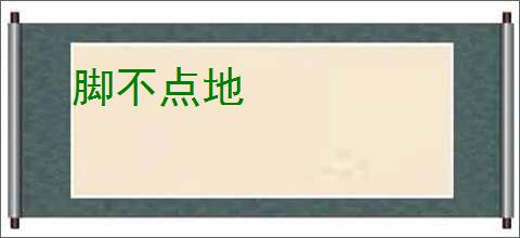 脚不点地