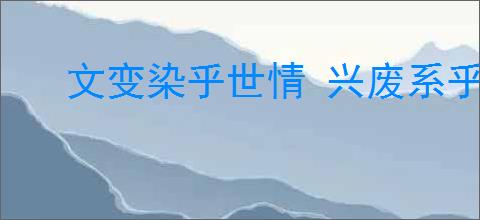 文变染乎世情 兴废系乎时序
