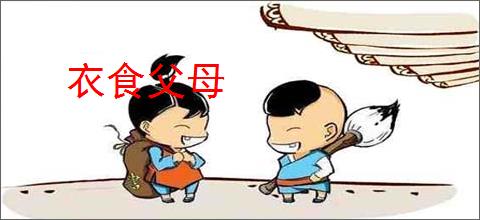 衣食父母