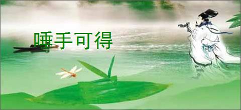 唾手可得