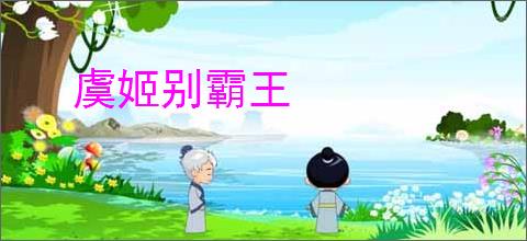 虞姬别霸王