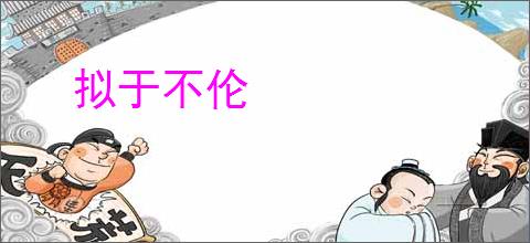 拟于不伦