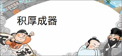 积厚成器