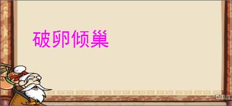 破卵倾巢