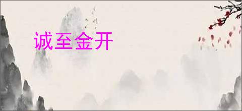 诚至金开