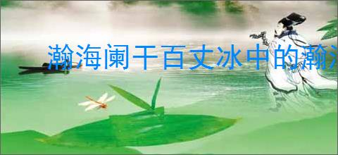 瀚海阑干百丈冰中的瀚海是指