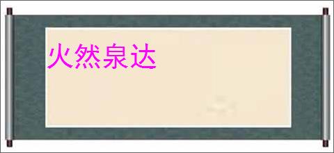 火然泉达