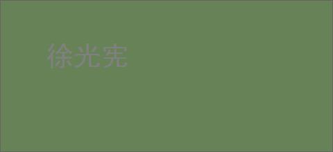 徐光宪
