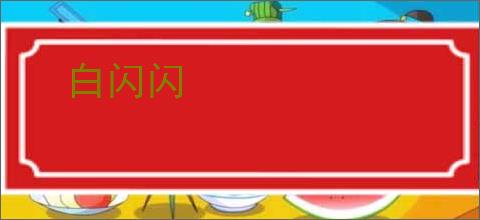 白闪闪