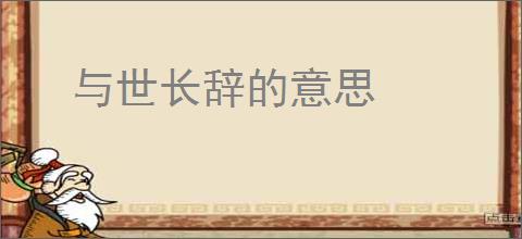 与世长辞的意思
