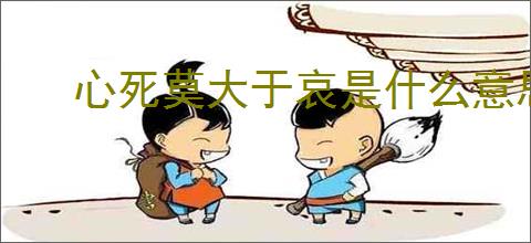 心死莫大于哀是什么意思