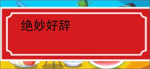 绝妙好辞