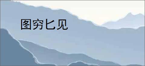 图穷匕见
