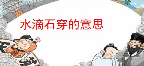 水滴石穿的意思