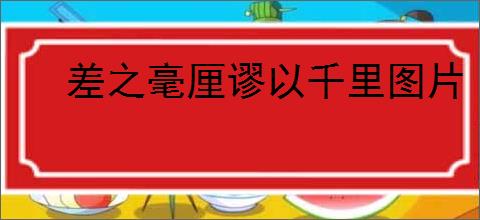差之毫厘谬以千里图片