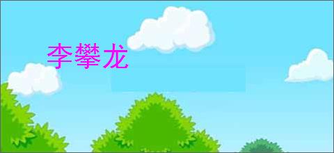 李攀龙