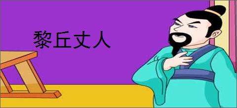 黎丘丈人