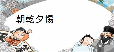 朝乾夕惕