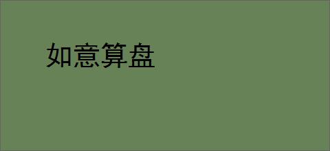 如意算盘