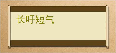 长吁短气