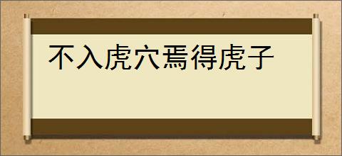 不入虎穴焉得虎子