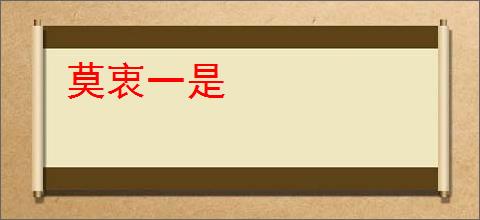 莫衷一是